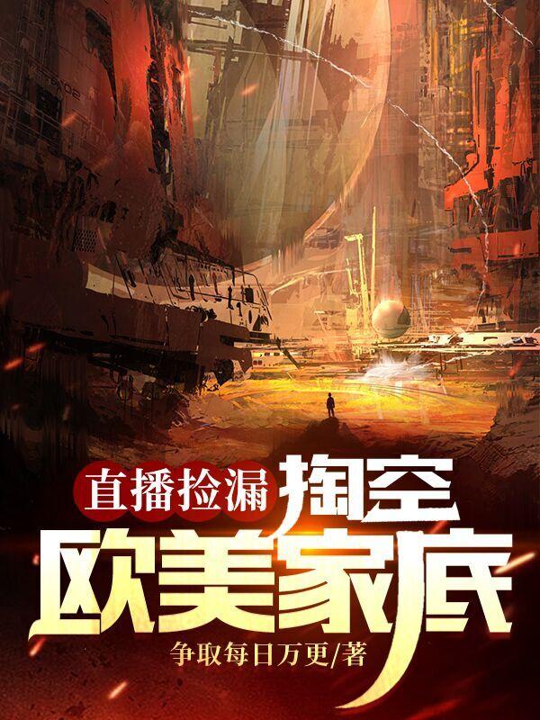 直播捡漏：掏空欧美家底小说阅读