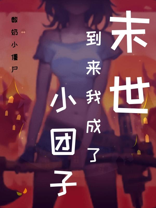 末世到来我成了小团子小说阅读