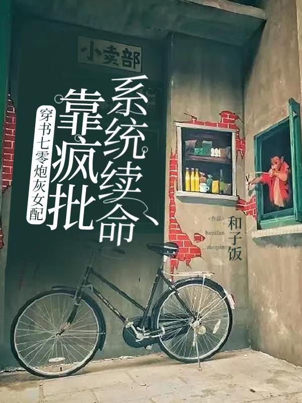 穿书七零炮灰女配靠疯批系统续命小说阅读