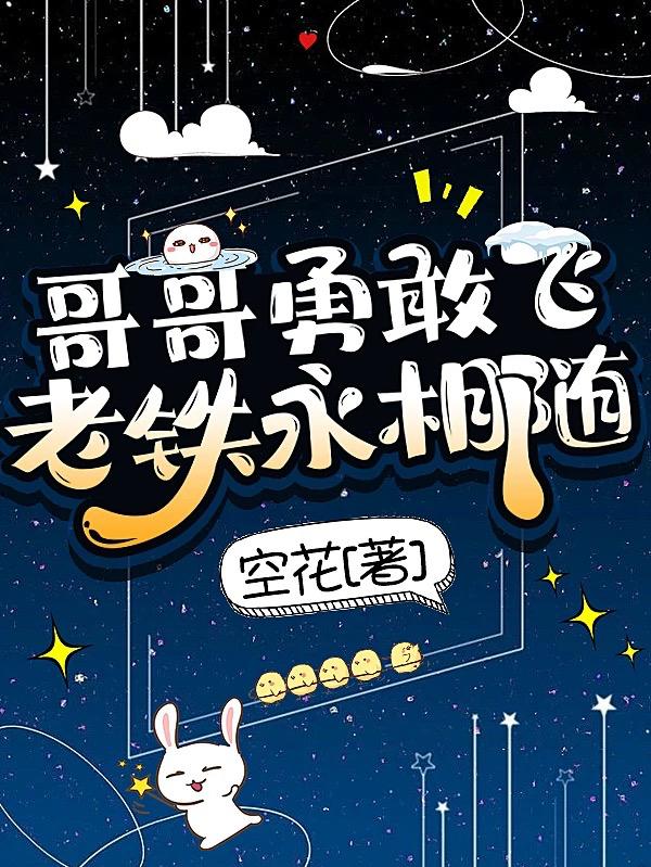 哥哥勇敢飞，老铁永相随小说阅读