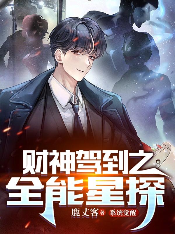 财神驾到之全能星探小说阅读