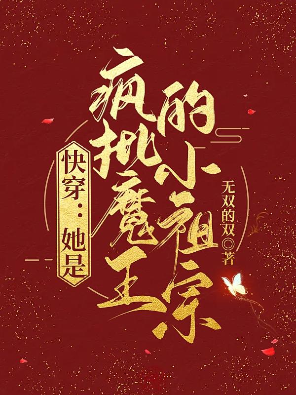 快穿：她是疯批魔王的小祖宗小说阅读