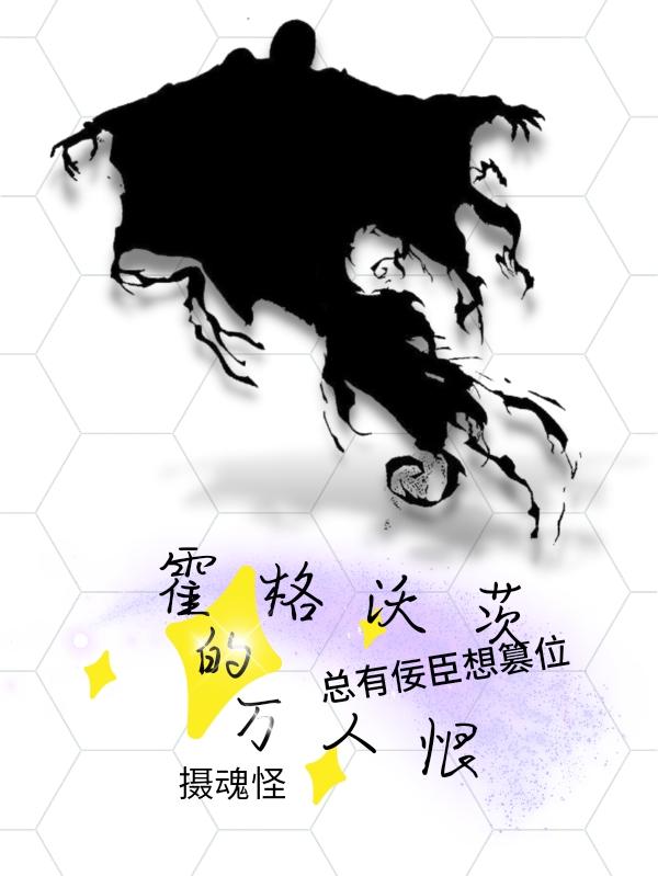霍格沃茨的万人恨摄魂怪小说阅读