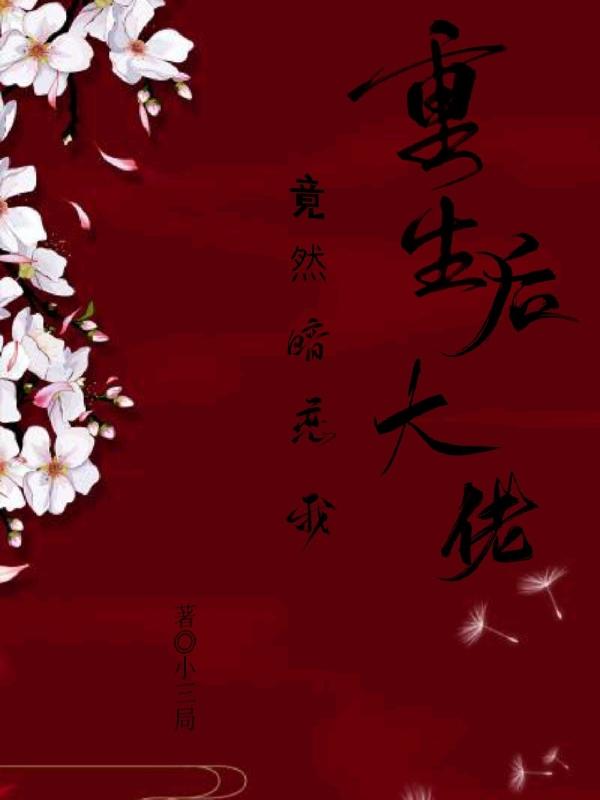 重生后大佬竟然暗恋我小说阅读