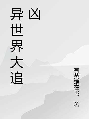 异世界大追凶小说阅读