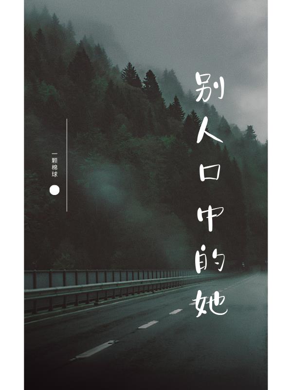 别人口中的她小说阅读