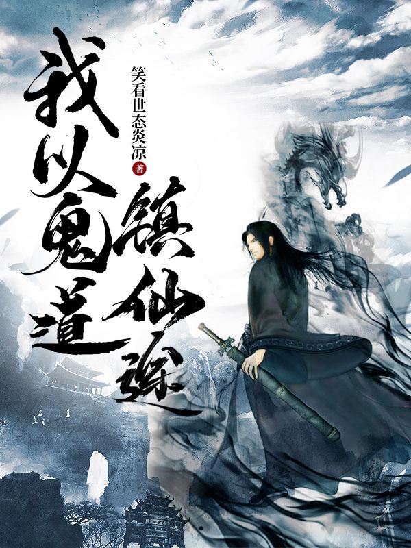 我以鬼道镇仙途小说阅读