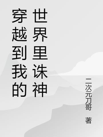 穿越到我的世界里诛神小说阅读