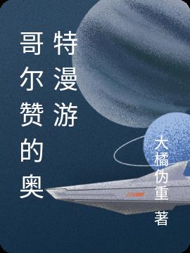 哥尔赞的奥特漫游小说阅读