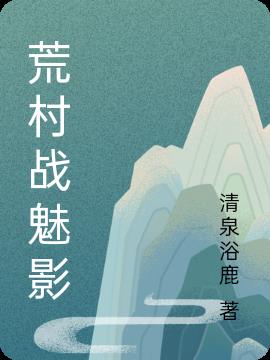 荒村战魅影小说阅读