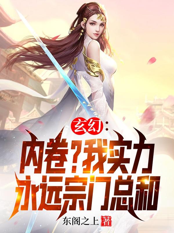 玄幻：内卷？我实力永远宗门总和小说阅读