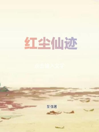 红尘仙迹小说阅读