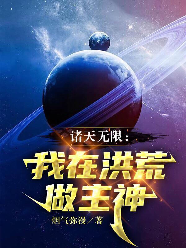 诸天无限：我在洪荒做主神小说阅读