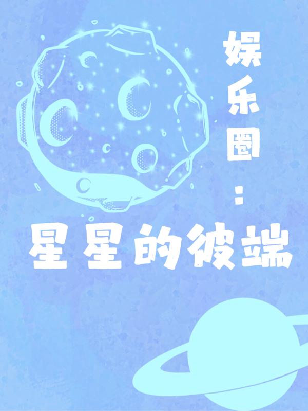 娱乐圈：星星的彼端小说阅读
