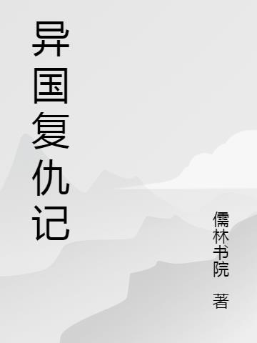 异国复仇记小说阅读