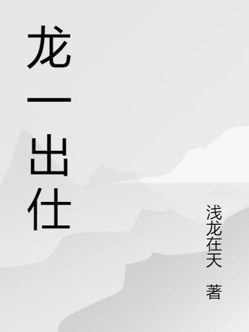 龙一出仕小说阅读
