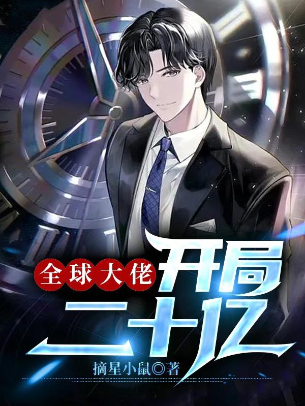 全球大佬：开局二十亿小说阅读