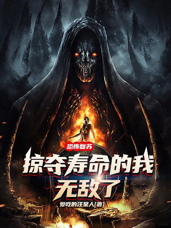 恐怖复苏：掠夺寿命的我，无敌了小说阅读