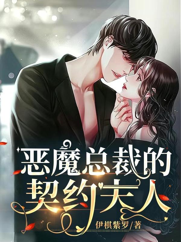 恶魔总裁的契约夫人小说阅读