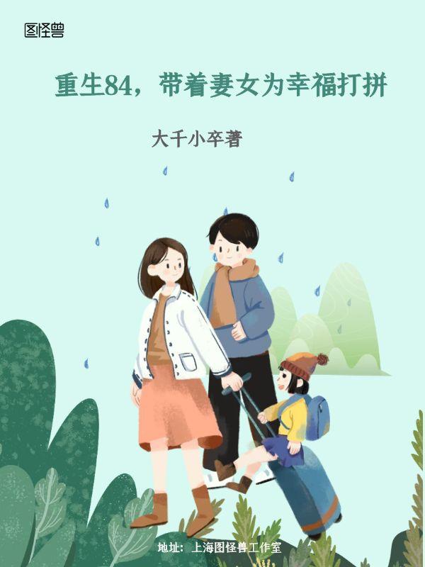 重生84，带着妻女为幸福打拼小说阅读