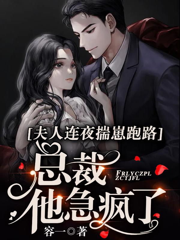 夫人连夜揣崽跑路，总裁他急疯了小说阅读