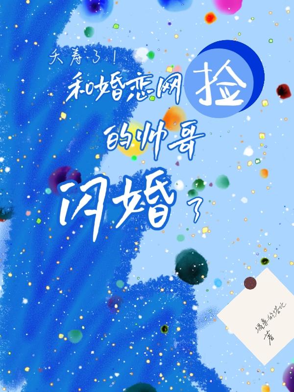 夭寿了！和婚恋网捡的帅哥闪婚了小说阅读