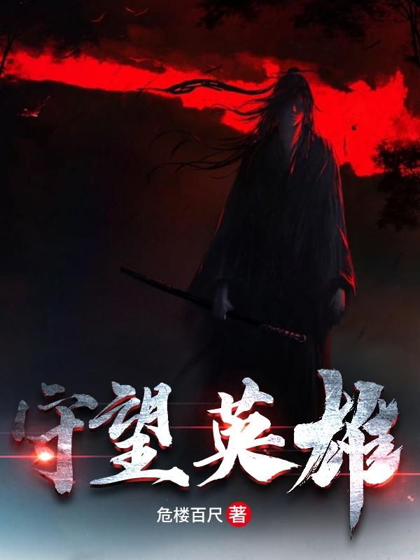 守望英雄小说阅读