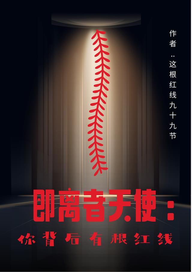 即离者天使：你背后有根红线小说阅读