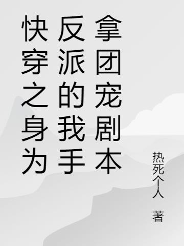 快穿之身为反派的我手拿团宠剧本小说阅读
