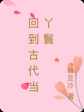 回到古代当丫鬟小说阅读
