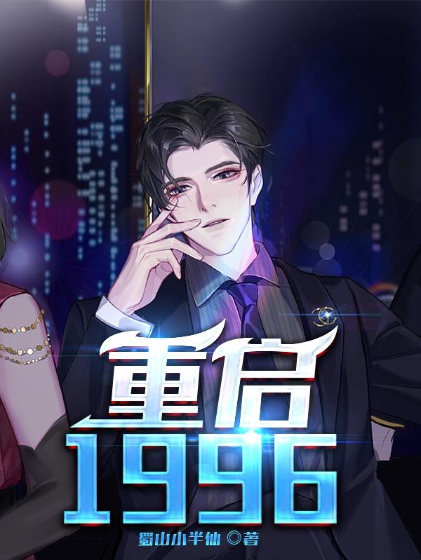 重启1996小说阅读