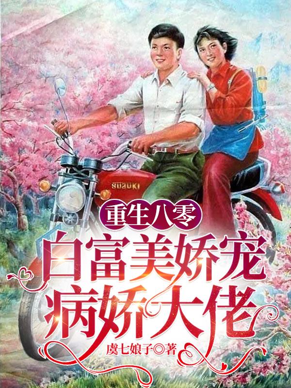 重生八零：白富美娇宠病娇大佬小说阅读