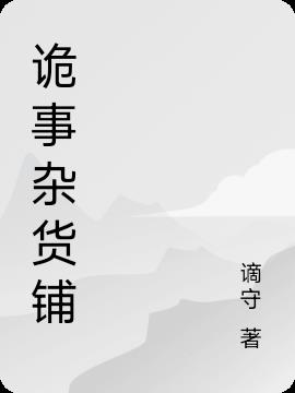 诡事杂货铺小说阅读