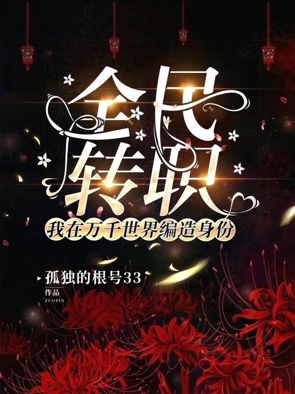 全民转职：我在万千世界编造身份小说阅读