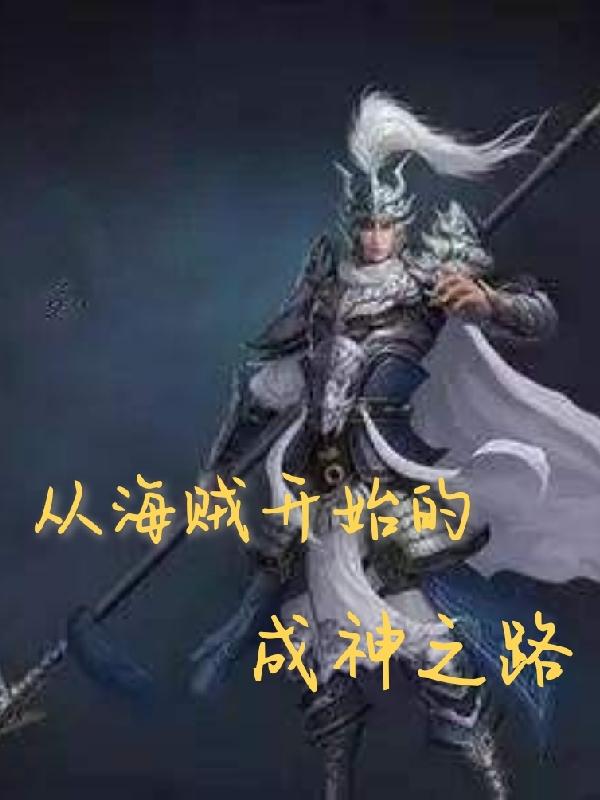 从海贼开始的成神之路小说阅读