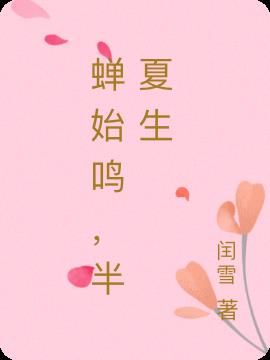 蝉始鸣，半夏生小说阅读