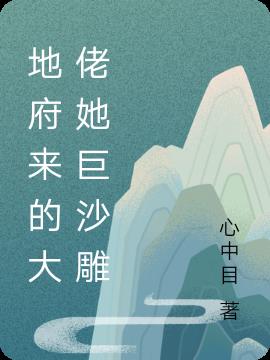地府来的大佬她巨沙雕小说阅读
