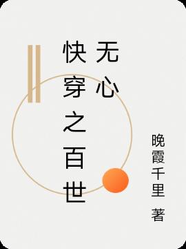 快穿之百世无心小说阅读
