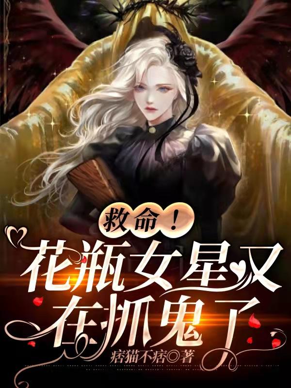 救命！花瓶女星又在抓鬼了小说阅读