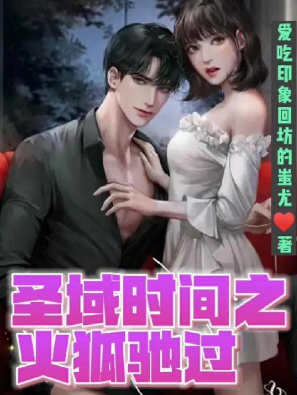 圣域时间之火狐驰过小说阅读