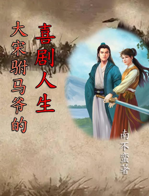 大宋驸马爷的喜剧人生小说阅读
