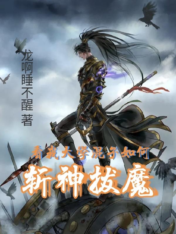 看我大学混子如何斩神拔魔小说阅读