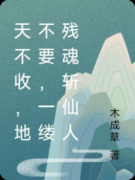 天不收，地不要，一缕残魂斩仙人小说阅读