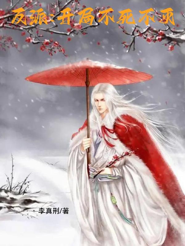 反派：开局不死不灭小说阅读