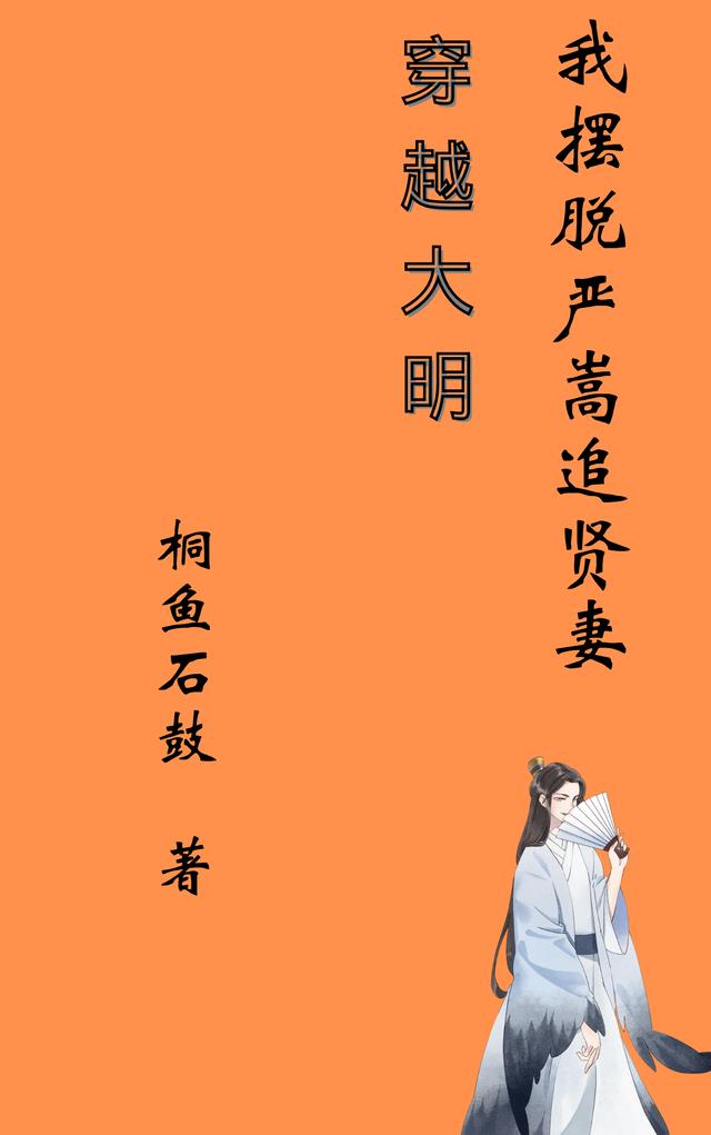 穿越大明，我摆脱严嵩追贤妻小说阅读