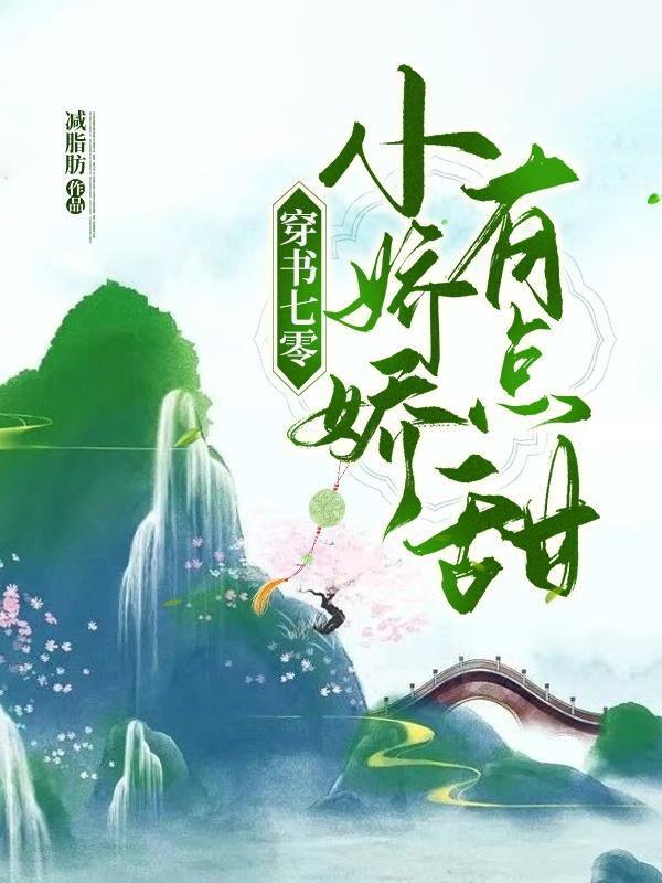 穿书七零小娇娇有点甜小说阅读