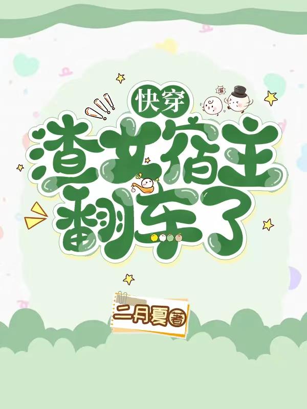 快穿：渣女宿主翻车了小说阅读