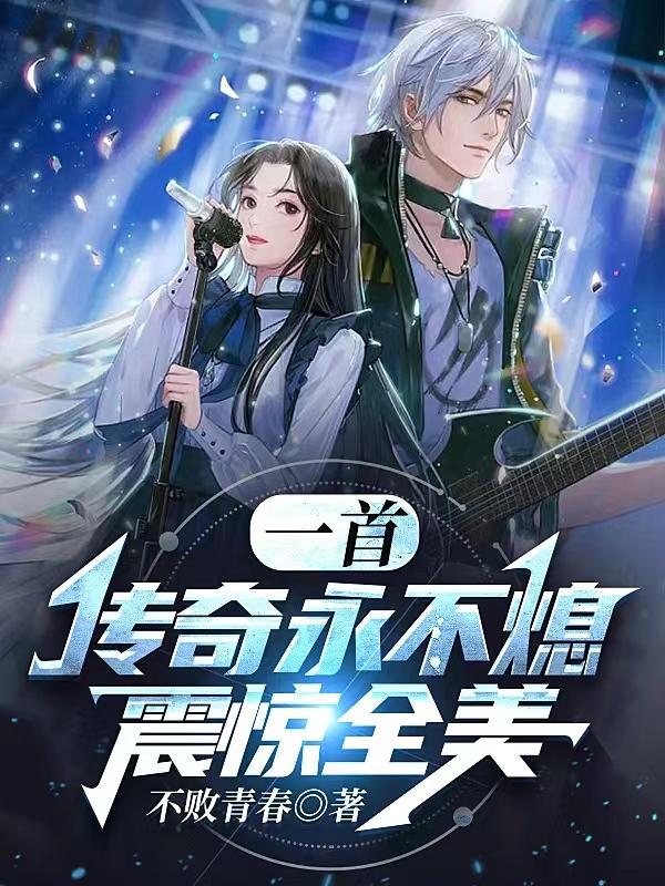 一首传奇永不熄，震惊全美小说阅读