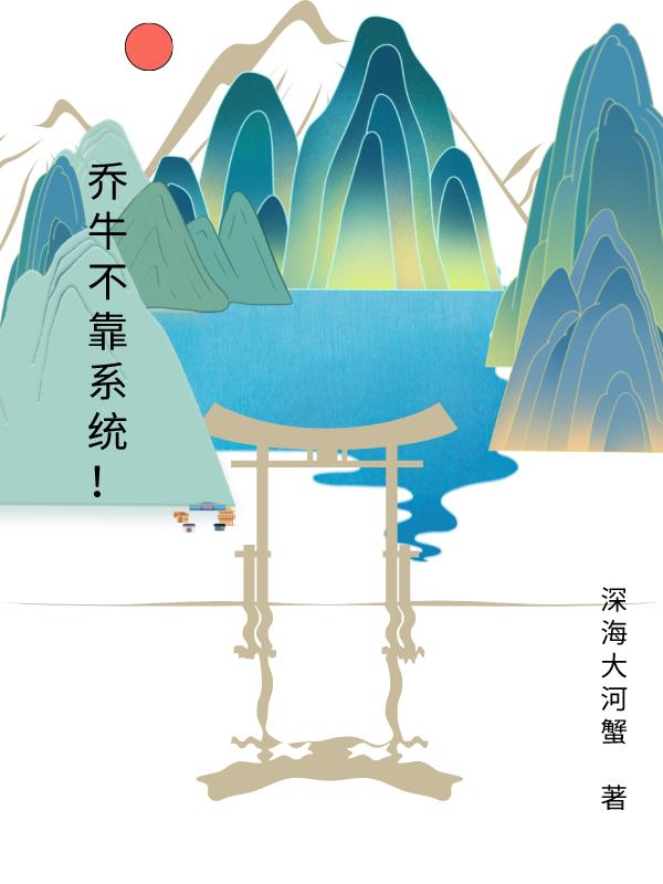 乔牛不靠系统！小说阅读