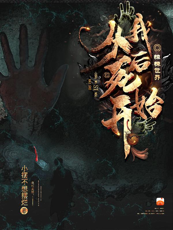 惊悚世界：从我死后开始小说阅读